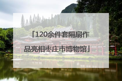 120余件套隔扇作品亮相枣庄市博物馆