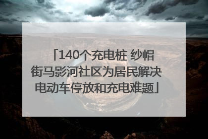 140个充电桩 纱帽街马影河社区为居民解决电动车停放和充电难题