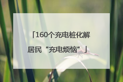 160个充电桩化解居民“充电烦恼”