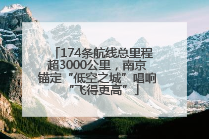 174条航线总里程超3000公里，南京锚定“低空之城”唱响“飞得更高”