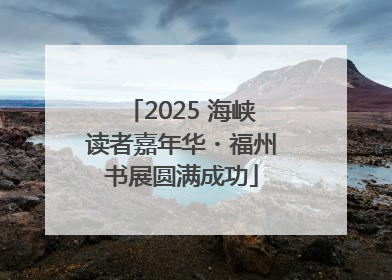 2025 海峡读者嘉年华・福州书展圆满成功