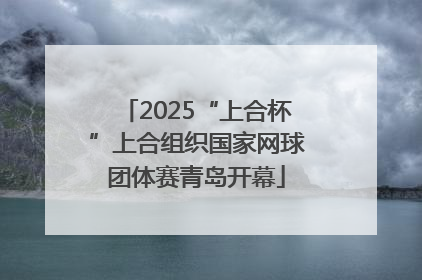 2025“上合杯”上合组织国家网球团体赛青岛开幕