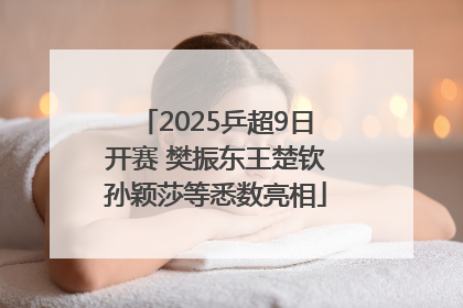 2025乒超9日开赛 樊振东王楚钦孙颖莎等悉数亮相