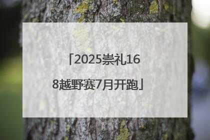 2025崇礼168越野赛7月开跑