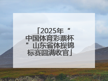 2025年“中国体育彩票杯”山东省体操锦标赛圆满收官