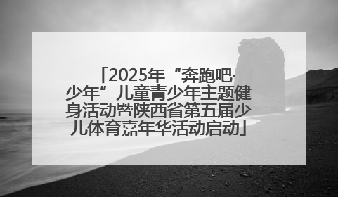 2025年“奔跑吧·少年”儿童青少年主题健身活动暨陕西省第五届少儿体育嘉年华活动启动