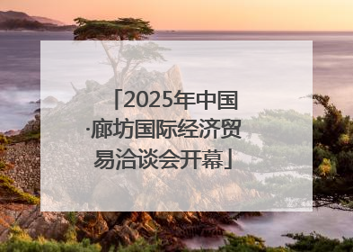 2025年中国·廊坊国际经济贸易洽谈会开幕