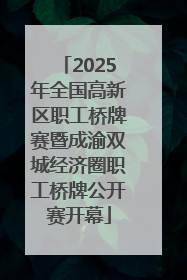2025年全国高新区职工桥牌赛暨成渝双城经济圈职工桥牌公开赛开幕