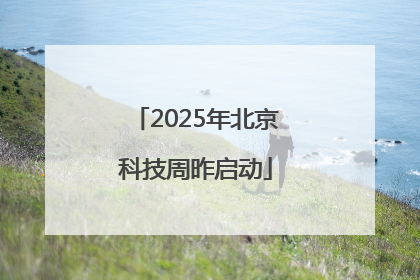 2025年北京科技周昨启动