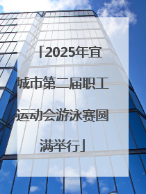 2025年宜城市第二届职工运动会游泳赛圆满举行
