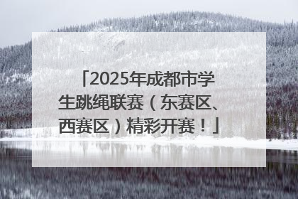 2025年成都市学生跳绳联赛（东赛区、西赛区）精彩开赛！