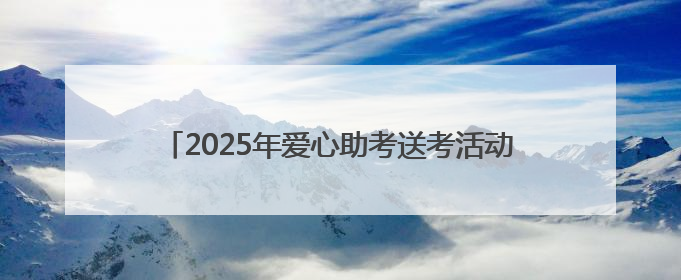 2025年爱心助考送考活动启动！山西晚报联合多家单位和团队“助力梦想 护航未来”