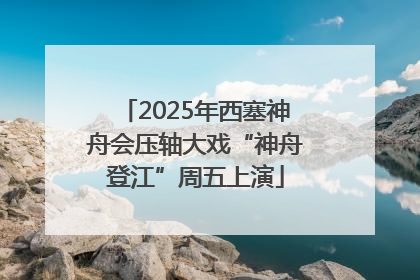2025年西塞神舟会压轴大戏“神舟登江”周五上演