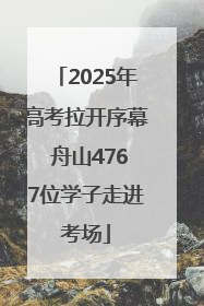 2025年高考拉开序幕 舟山4767位学子走进考场