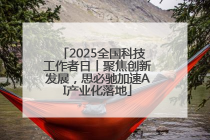 2025全国科技工作者日丨聚焦创新发展，思必驰加速AI产业化落地