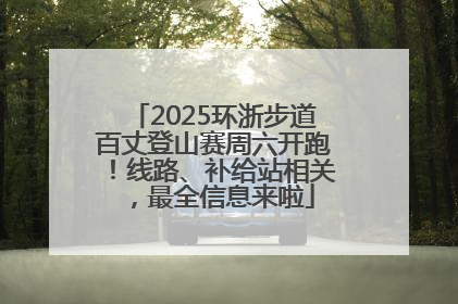 2025环浙步道百丈登山赛周六开跑！线路、补给站相关，最全信息来啦