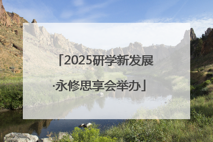 2025研学新发展·永修思享会举办