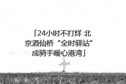 24小时不打烊 北京酒仙桥“全时驿站”成骑手暖心港湾