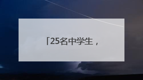25名中学生，成功发射火箭