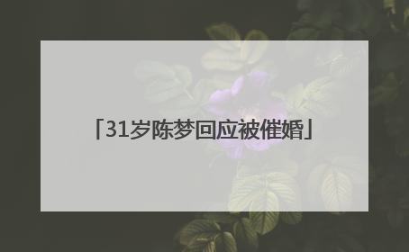 31岁陈梦回应被催婚