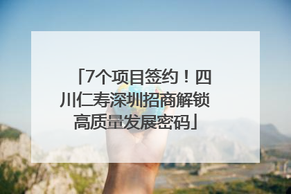 7个项目签约！四川仁寿深圳招商解锁高质量发展密码