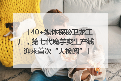 40+媒体探秘卫龙工厂，第七代魔芋爽生产线迎来首次“大检阅”