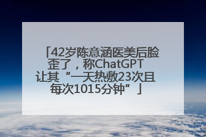 42岁陈意涵医美后脸歪了，称ChatGPT让其“一天热敷23次且每次1015分钟”