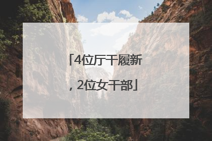 4位厅干履新，2位女干部