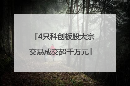 4只科创板股大宗交易成交超千万元