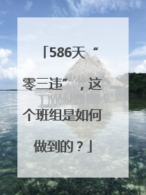 586天“零三违”，这个班组是如何做到的？