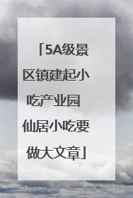 5A级景区镇建起小吃产业园 仙居小吃要做大文章