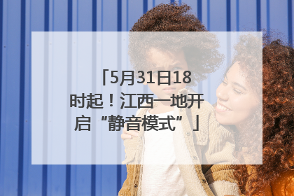 5月31日18时起！江西一地开启“静音模式”