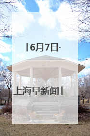 6月7日·上海早新闻