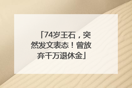 74岁王石，突然发文表态！曾放弃千万退休金