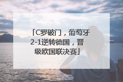 C罗破门，葡萄牙2-1逆转德国，晋级欧国联决赛