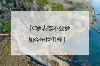 C罗表态不会参加今年世俱杯