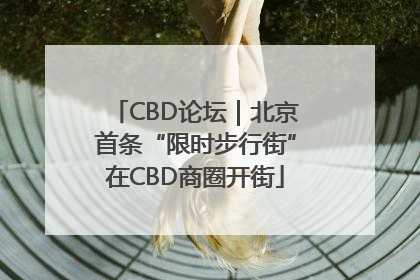 CBD论坛｜北京首条“限时步行街”在CBD商圈开街