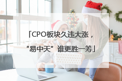 CPO板块久违大涨，“易中天”谁更胜一筹