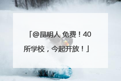 @昆明人 免费！40所学校，今起开放！