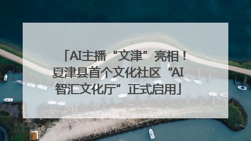 AI主播“文津”亮相！夏津县首个文化社区“AI智汇文化厅”正式启用