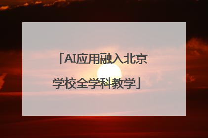 AI应用融入北京学校全学科教学