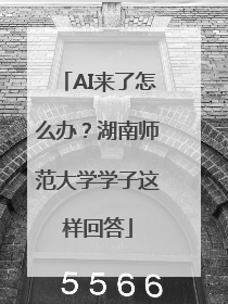 AI来了怎么办？湖南师范大学学子这样回答