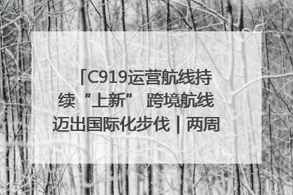 C919运营航线持续“上新” 跨境航线迈出国际化步伐｜两周年“成绩单”梳理↓