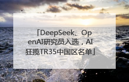 DeepSeek、OpenAI研究员入选，AI狂揽TR35中国区名单