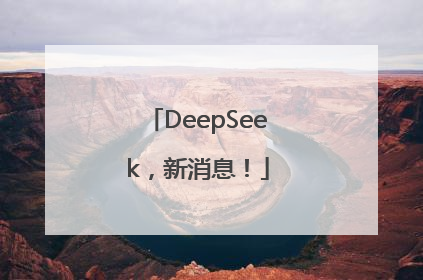DeepSeek，新消息！