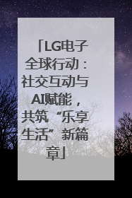 LG电子全球行动：社交互动与AI赋能，共筑“乐享生活”新篇章