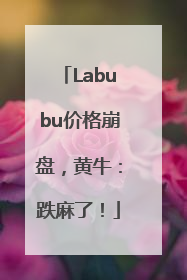 Labubu价格崩盘，黄牛：跌麻了！