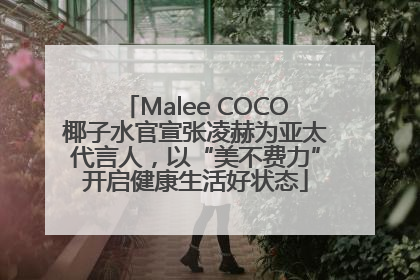 Malee COCO椰子水官宣张凌赫为亚太代言人，以“美不费力”开启健康生活好状态