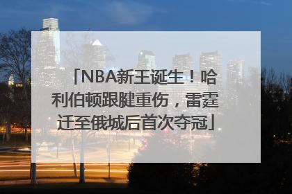 NBA新王诞生！哈利伯顿跟腱重伤，雷霆迁至俄城后首次夺冠