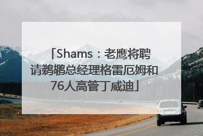 Shams：老鹰将聘请鹈鹕总经理格雷厄姆和76人高管丁威迪